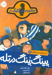 ماجرای کمیسر کلیکر 06 پینگ پنگ در تله